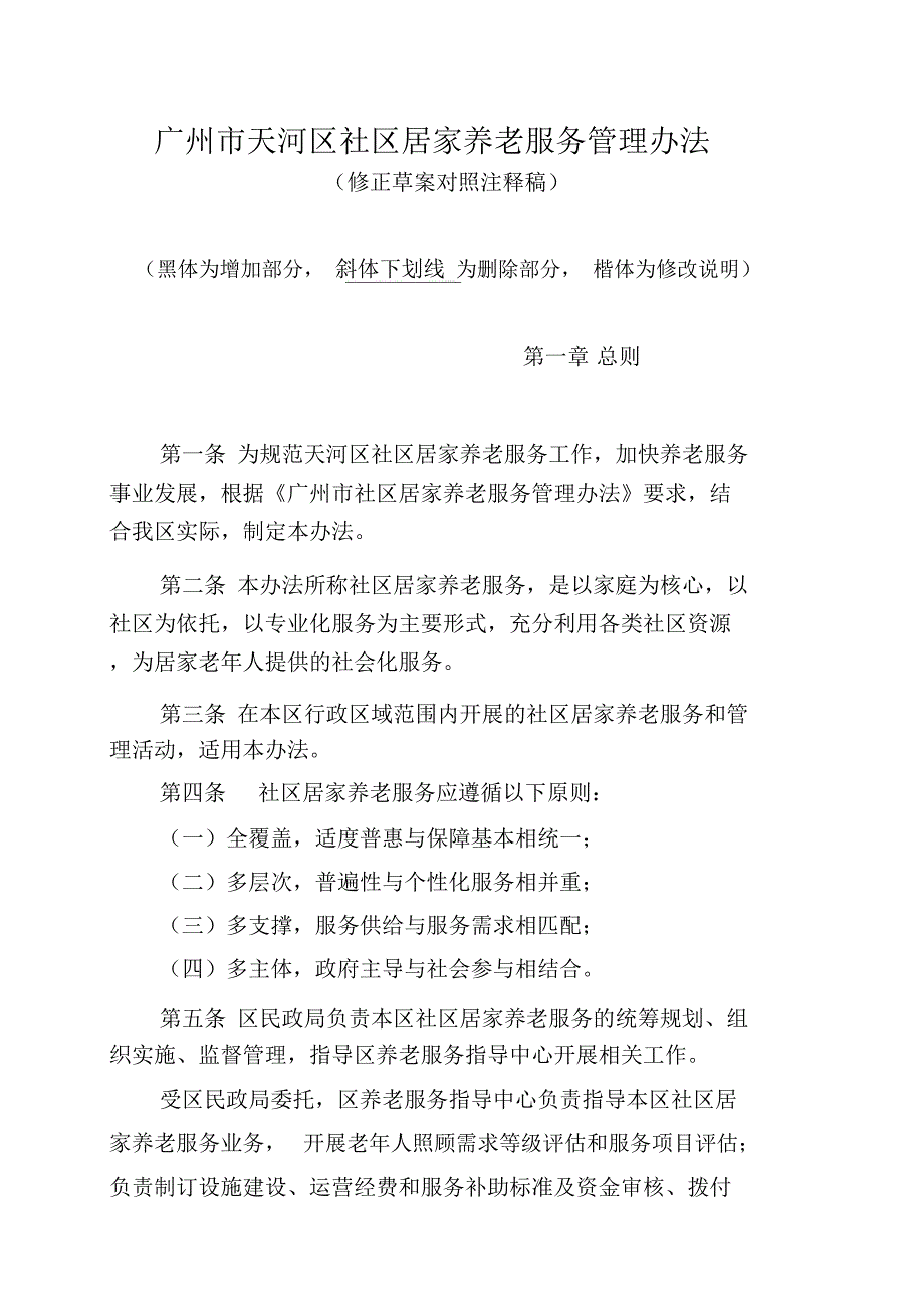 广州天河区社区居家养老服务管理办法.doc_第1页