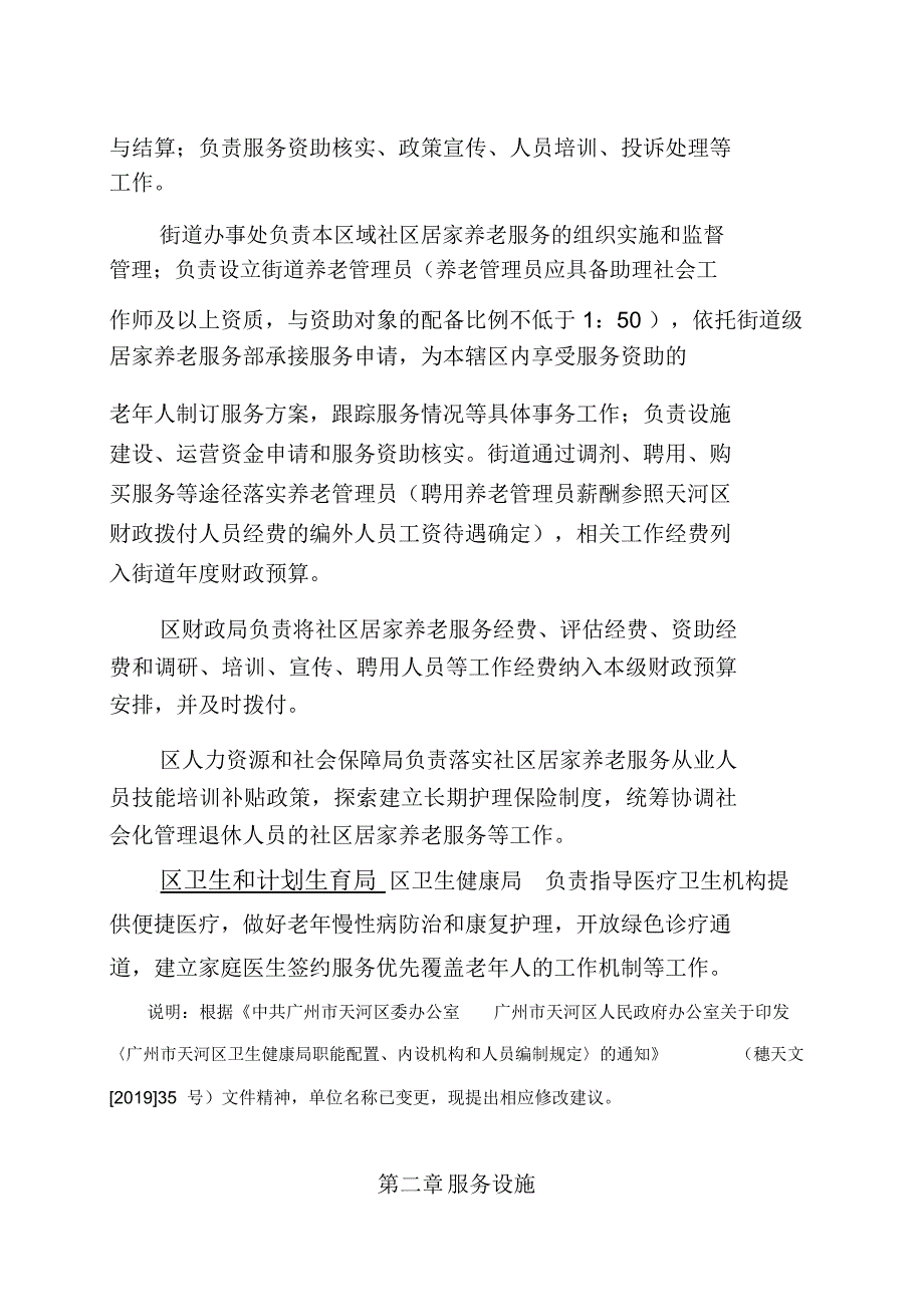 广州天河区社区居家养老服务管理办法.doc_第2页