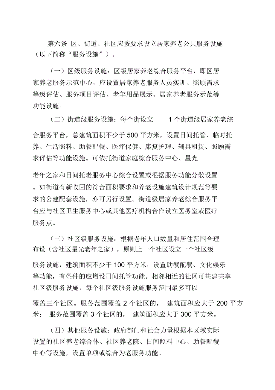 广州天河区社区居家养老服务管理办法.doc_第3页