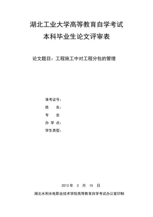 工程施工中对工程分包的管理.doc