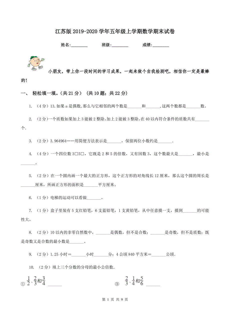 江苏版2020五年级上学期数学期末试卷.doc_第1页