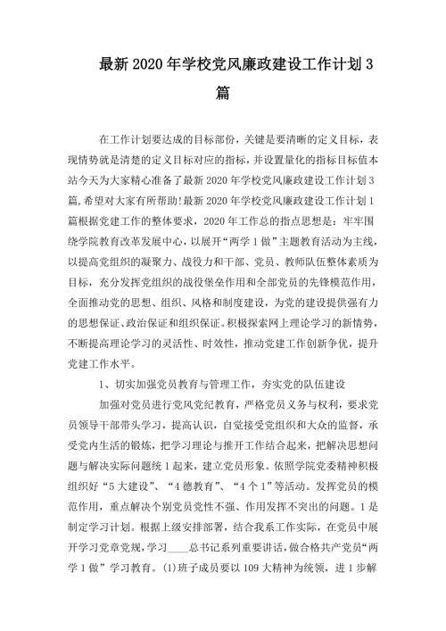 最新2020年学校党风廉政建设工作计划3篇.doc