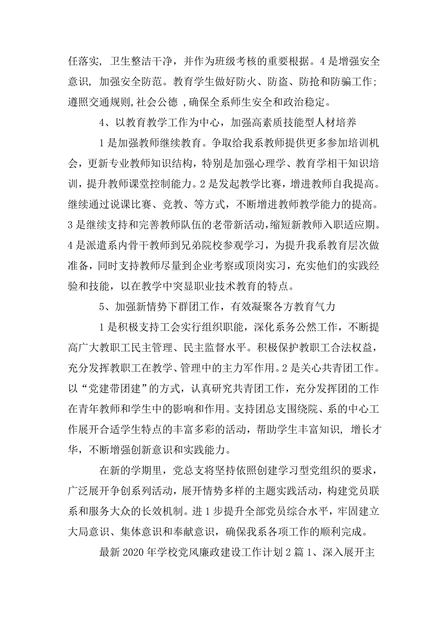 最新2020年学校党风廉政建设工作计划3篇.doc_第3页