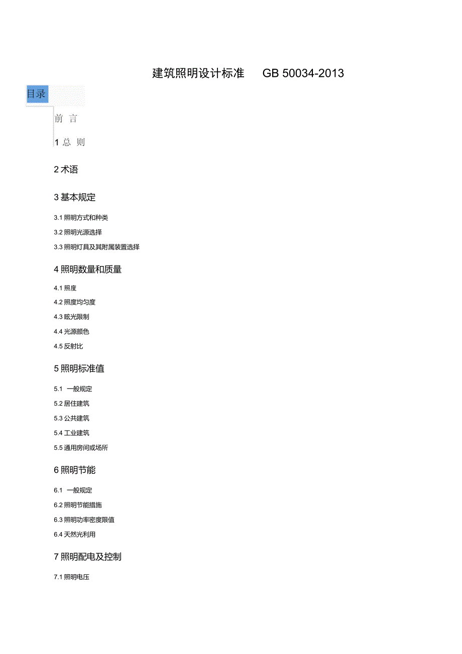 建筑照明设计标准GB50034.doc_第1页