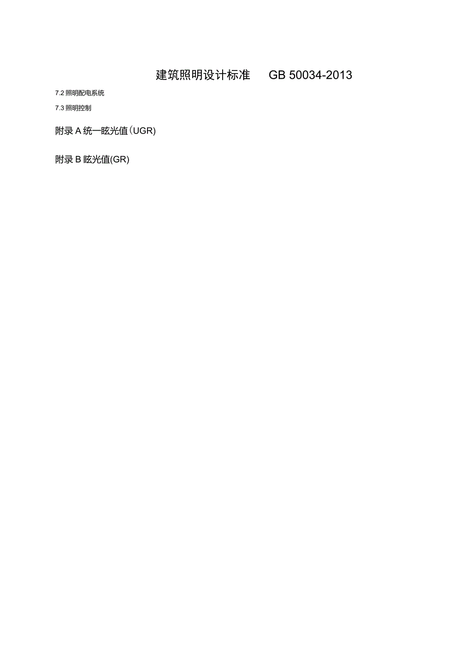 建筑照明设计标准GB50034.doc_第2页