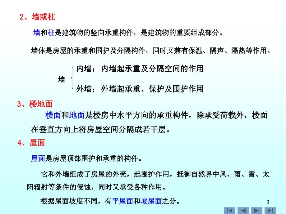 房屋建筑工程PPT课件.ppt_第3页