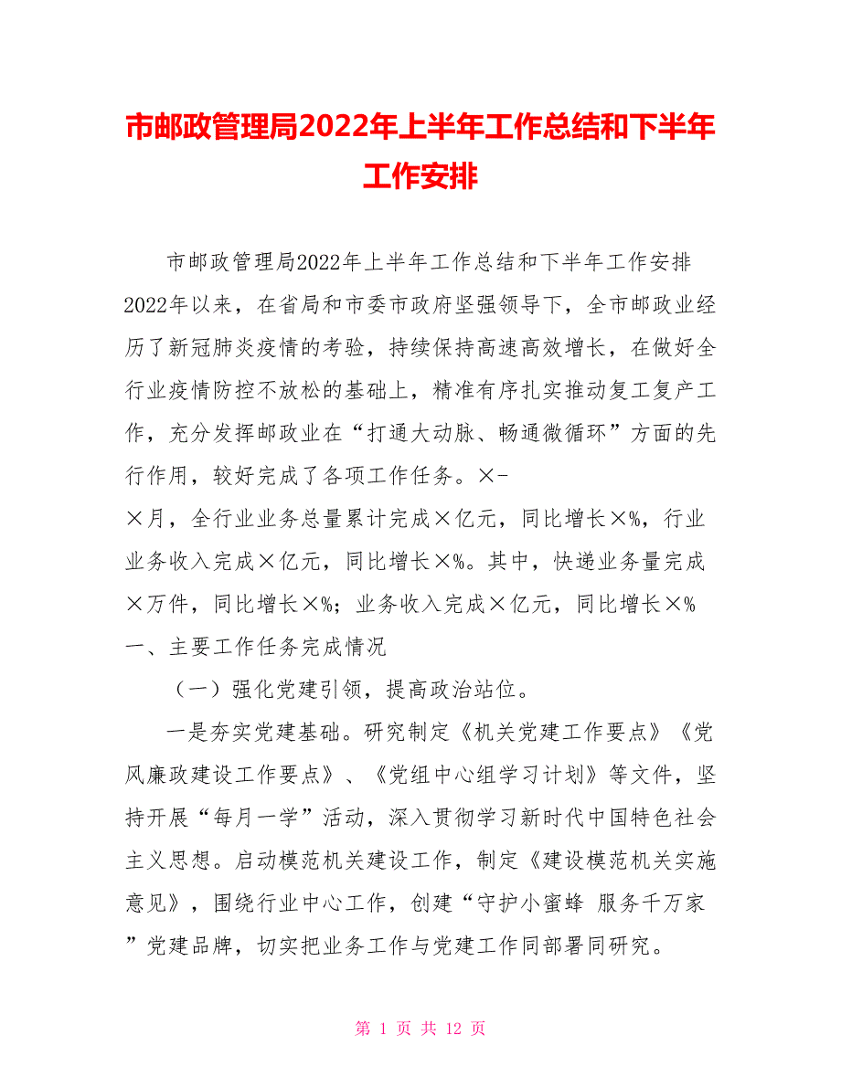 市邮政管理局2022年上半年工作总结和下半年工作安排.doc_第1页