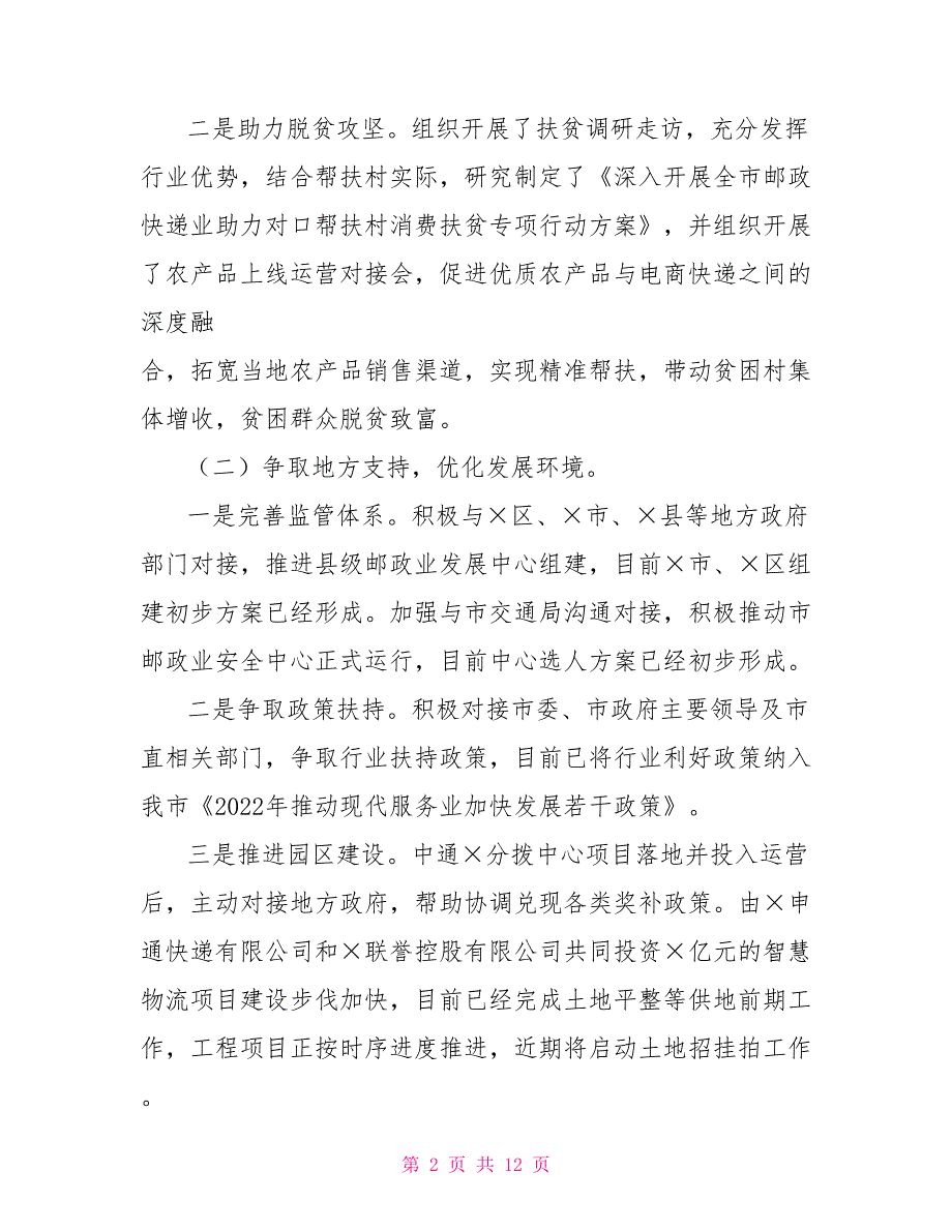 市邮政管理局2022年上半年工作总结和下半年工作安排.doc_第2页