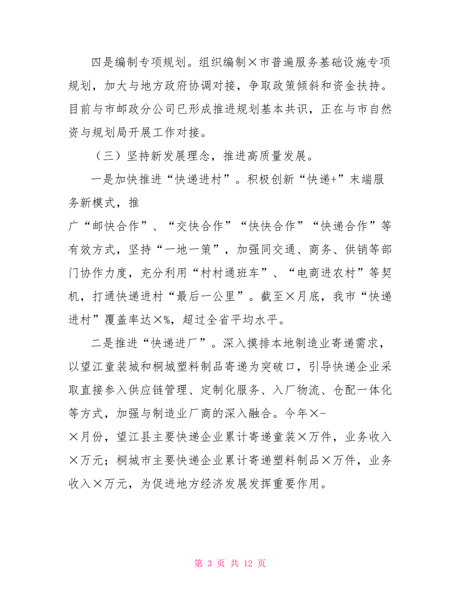 市邮政管理局2022年上半年工作总结和下半年工作安排.doc_第3页