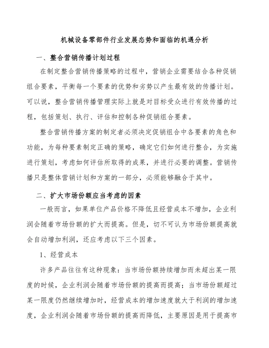 机械设备零部件行业发展态势和面临的机遇分析.docx_第1页