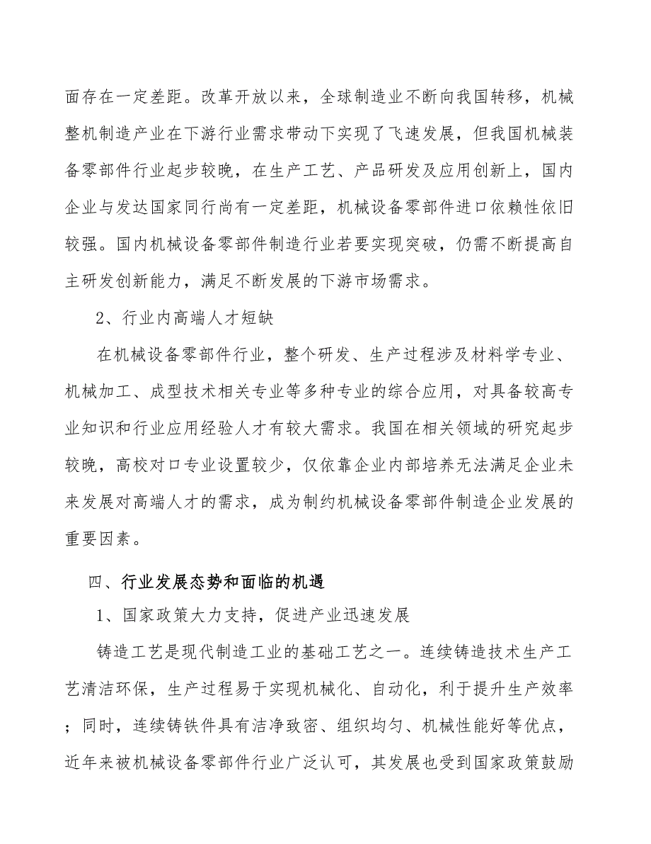 机械设备零部件行业发展态势和面临的机遇分析.docx_第3页