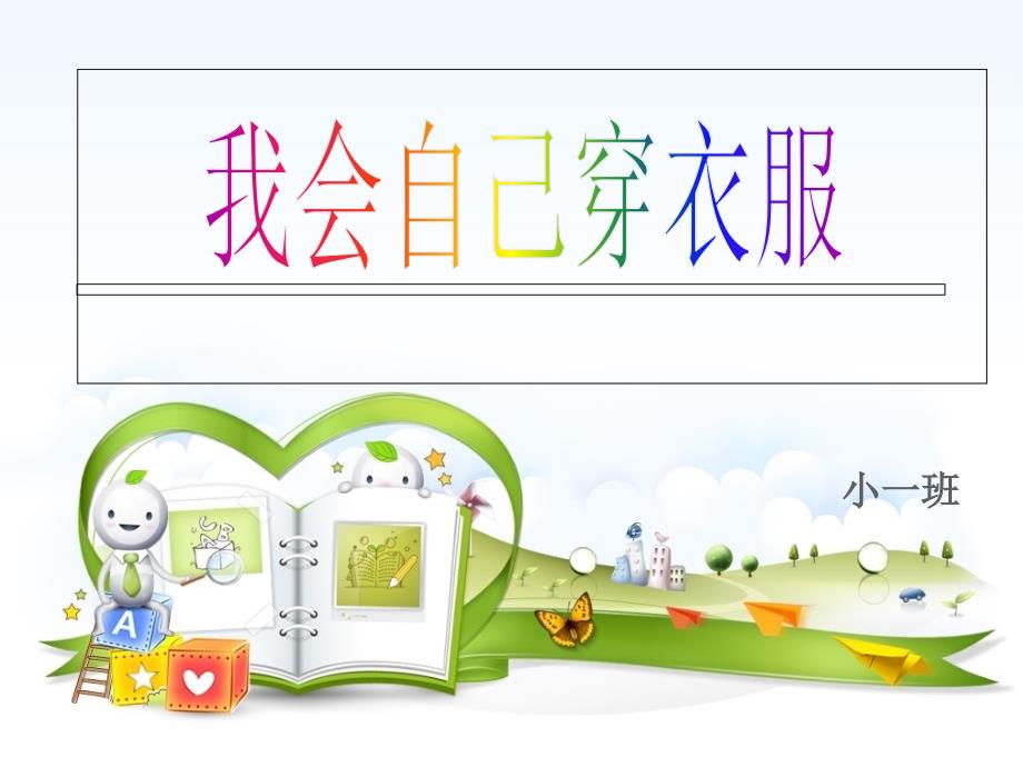 我会自己穿衣服PPT课件.ppt_第1页