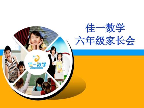 小学六年级数学家长会.ppt