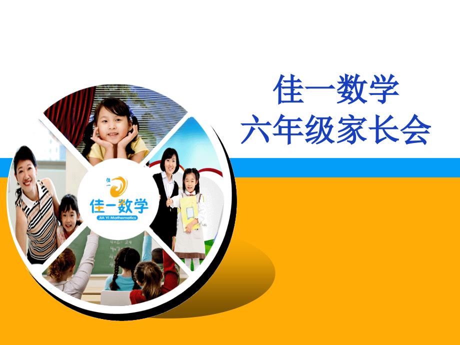 小学六年级数学家长会.ppt_第1页