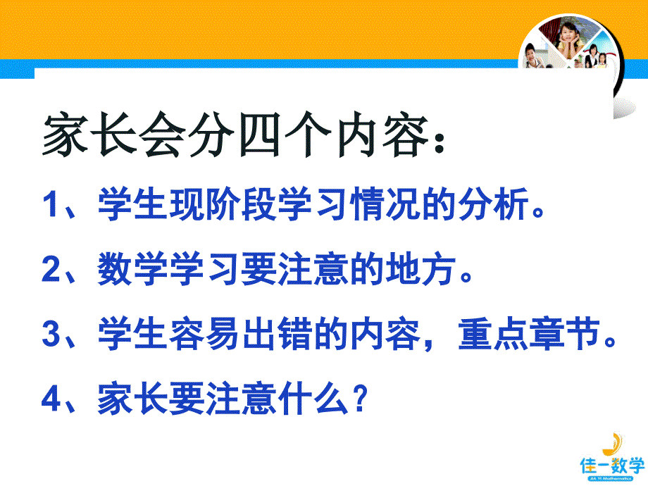 小学六年级数学家长会.ppt_第2页