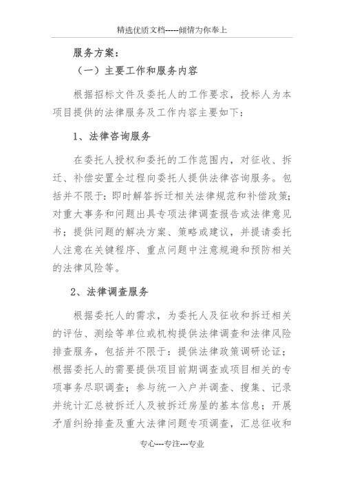 征地拆迁超完整法律服务方案工作方案.docx