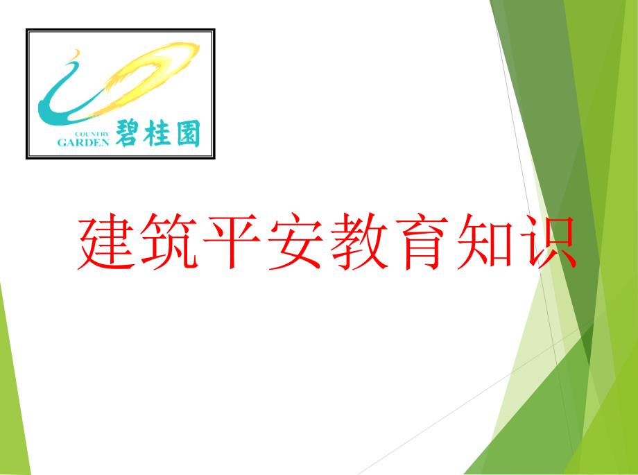 建筑工人安全教育知识PPT课件.ppt_第1页