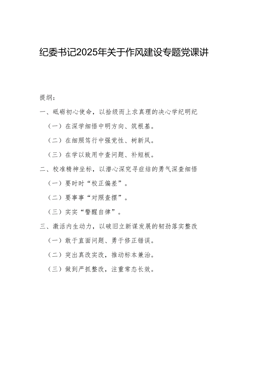 纪委书记2025年关于作风建设专题党课讲稿.docx_第1页