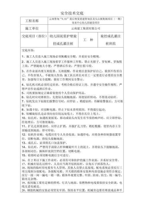 旋挖桩安全技术交底范本.doc