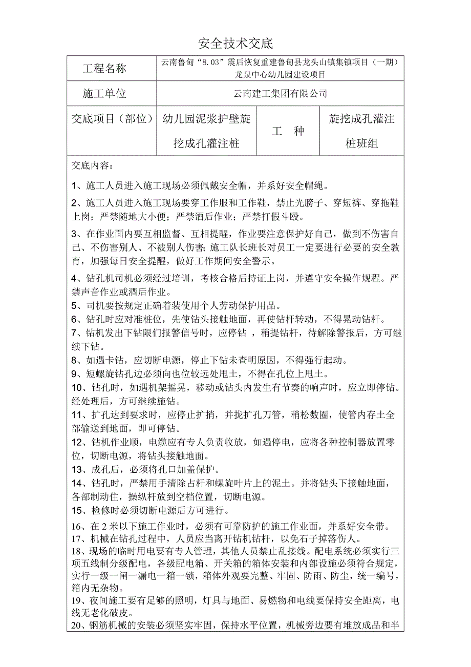 旋挖桩安全技术交底范本.doc_第1页
