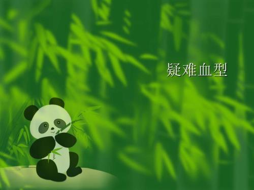 疑难血型的特点与区别.ppt