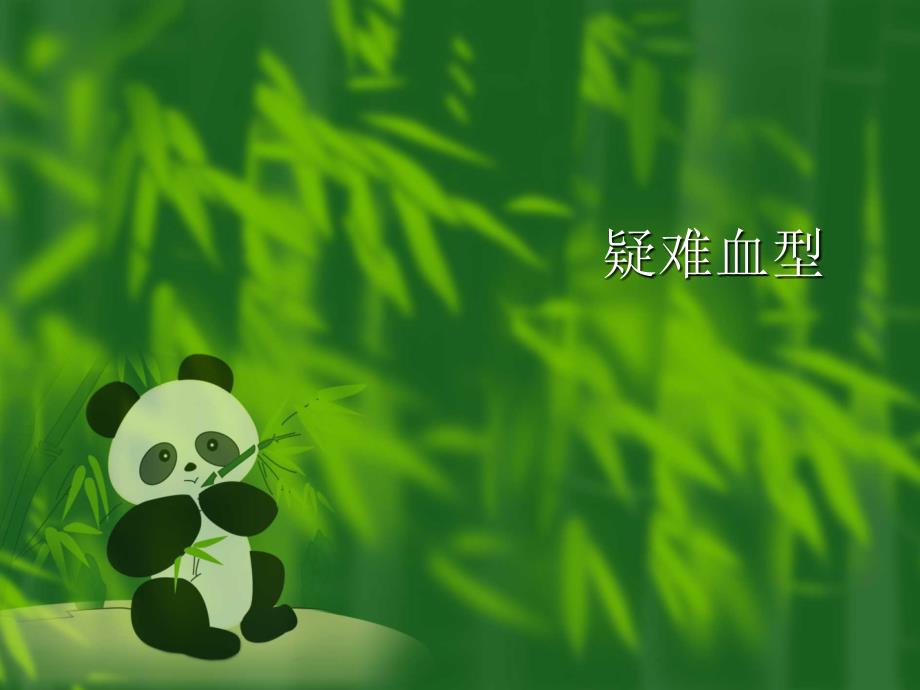 疑难血型的特点与区别.ppt_第1页