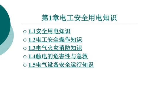 电工安全用电知识PPT课件.ppt