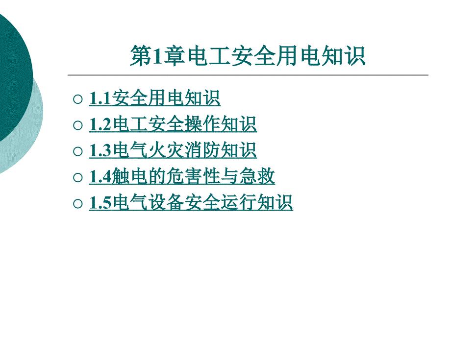 电工安全用电知识PPT课件.ppt_第1页