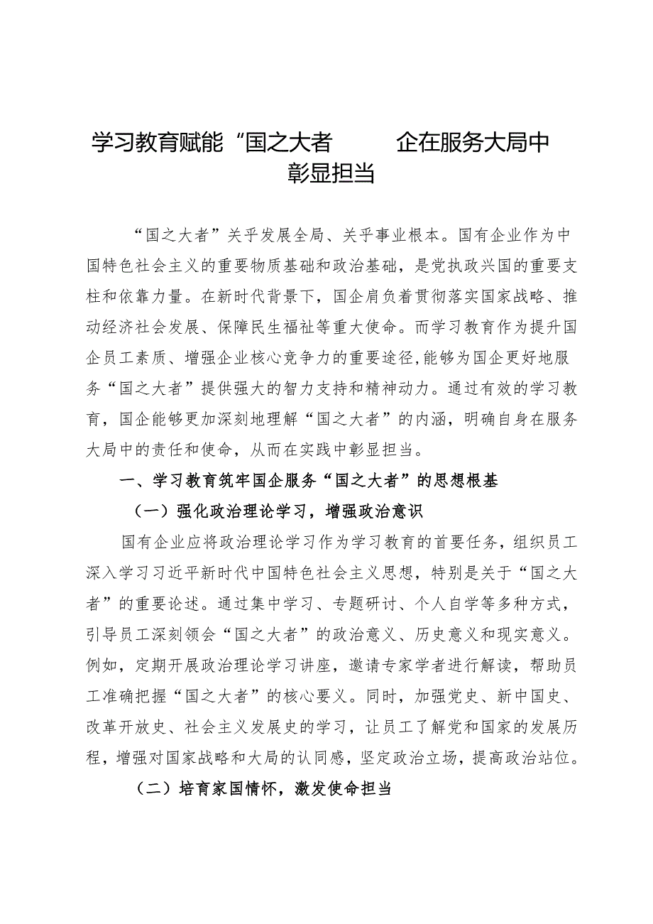 学习教育赋能“国之大者”：国企在服务大局中彰显担当.docx_第1页