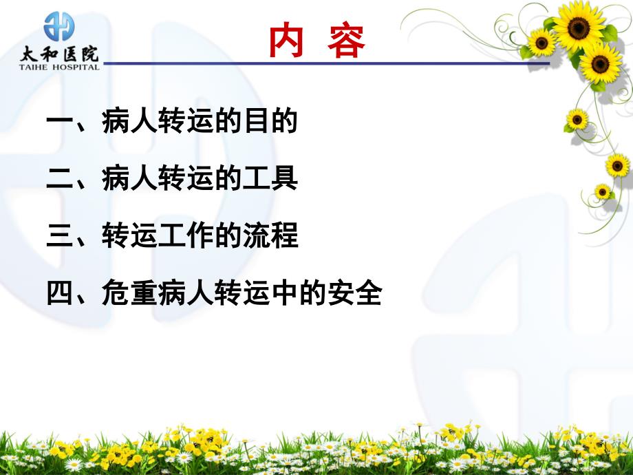 病人转运前后的护理.ppt_第2页