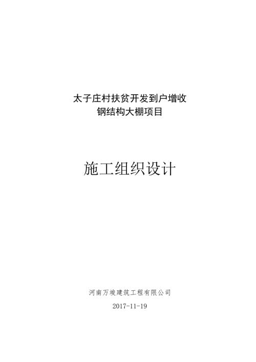 某村扶贫开发到户增收钢结构大棚项目施工组织设计.docx