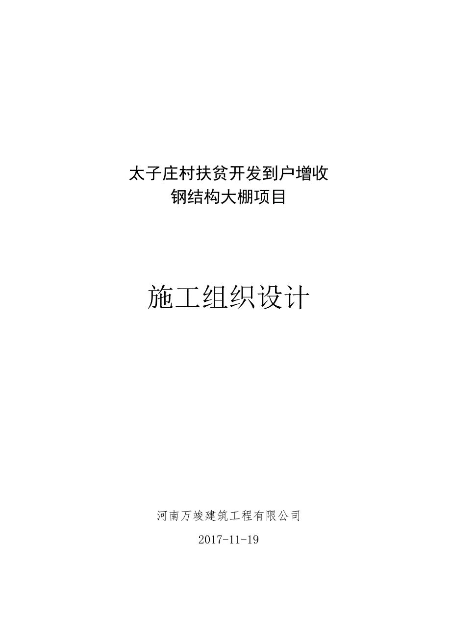 某村扶贫开发到户增收钢结构大棚项目施工组织设计.docx_第1页