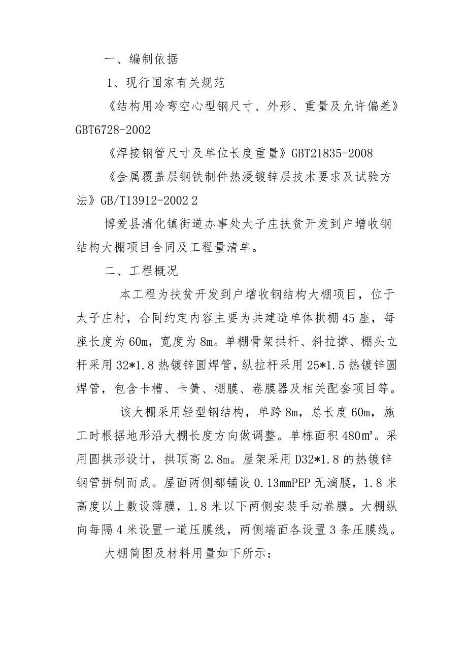 某村扶贫开发到户增收钢结构大棚项目施工组织设计.docx_第2页