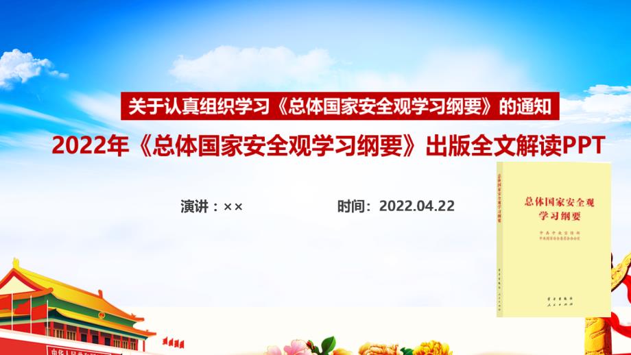 总体国家安全观学习纲要全文PPT课件.ppt_第1页