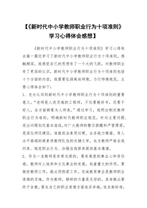 新时代中小学教师职业行为十项准则学习心得体会感想.docx