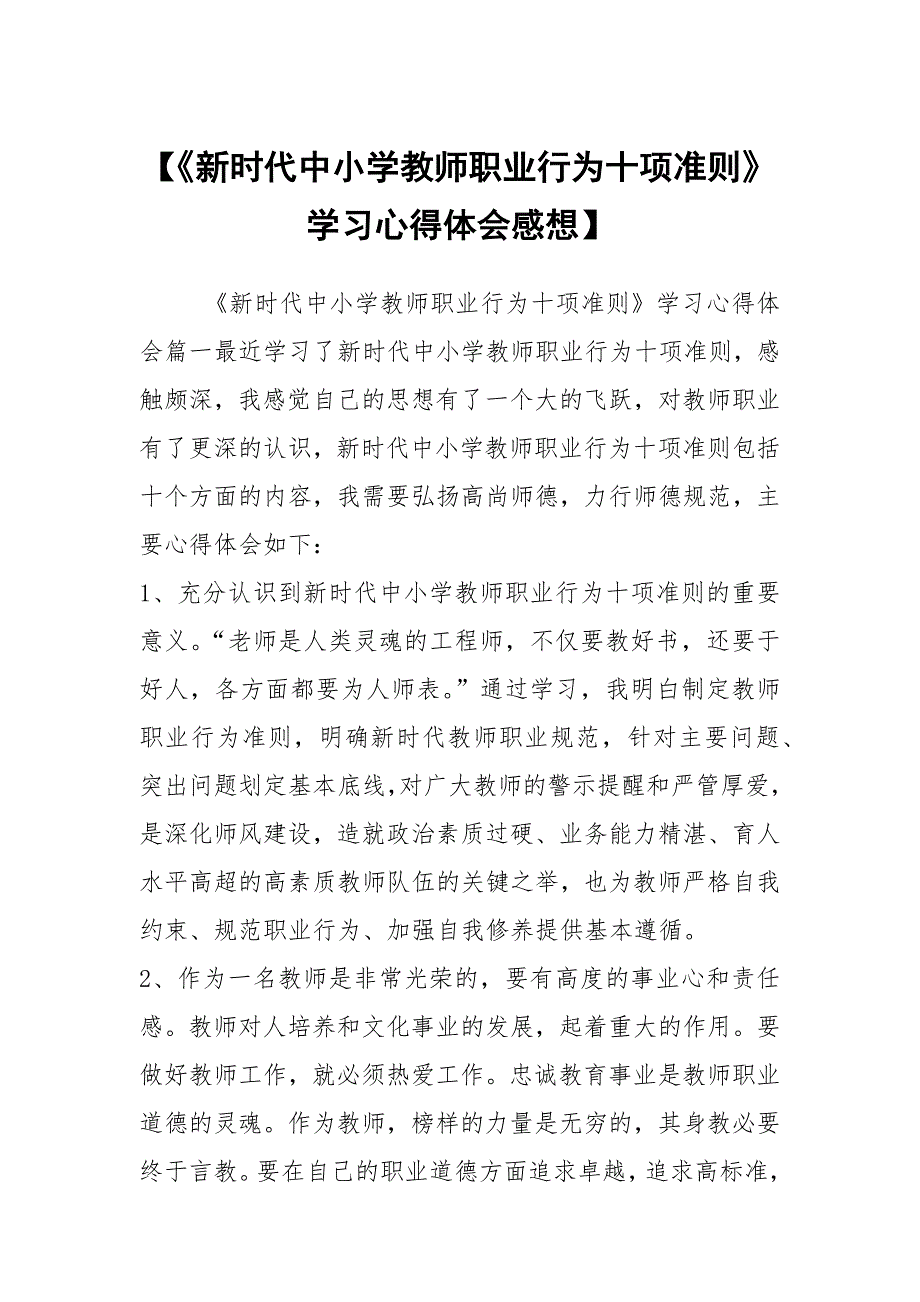 新时代中小学教师职业行为十项准则学习心得体会感想.docx_第1页