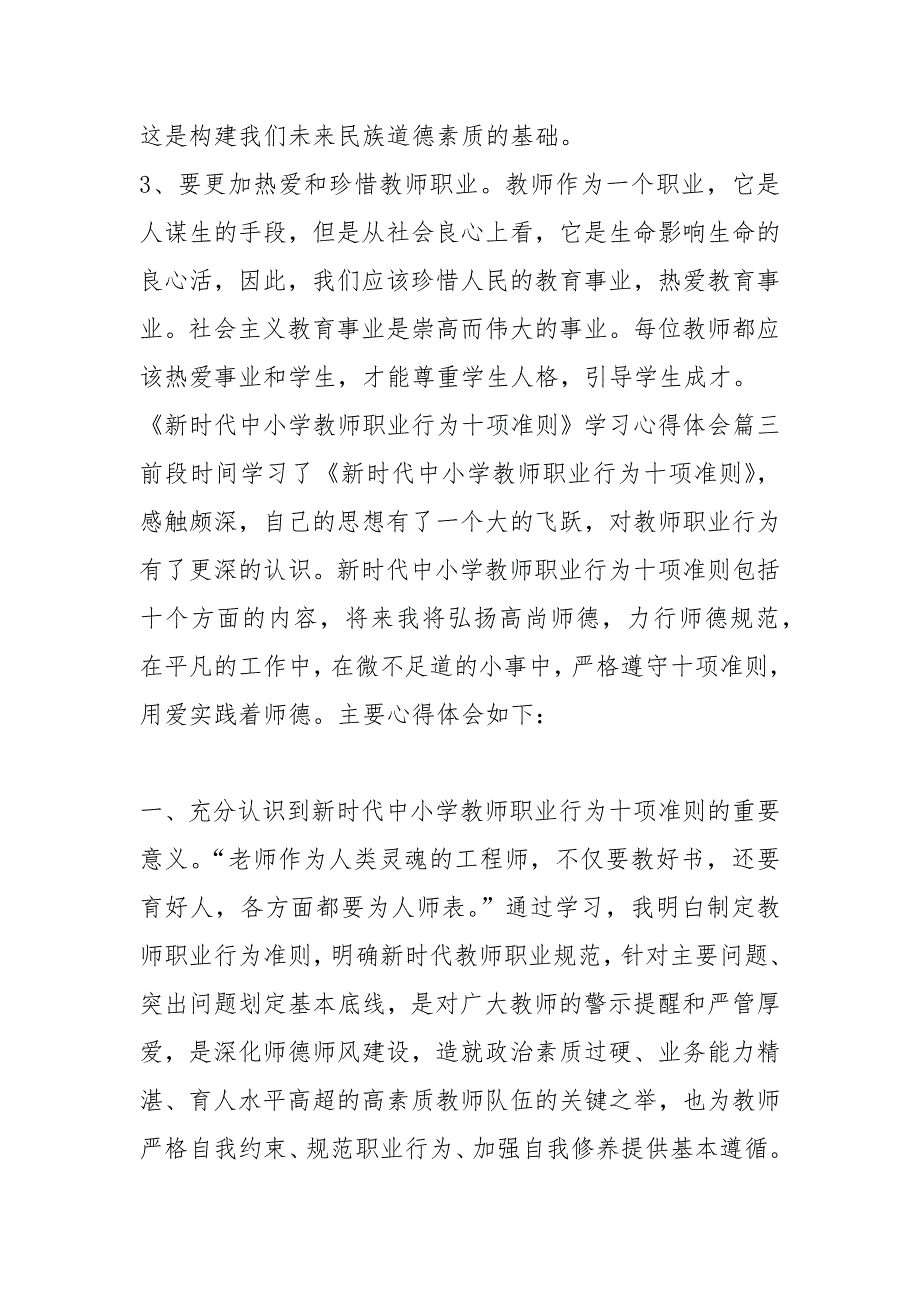 新时代中小学教师职业行为十项准则学习心得体会感想.docx_第2页