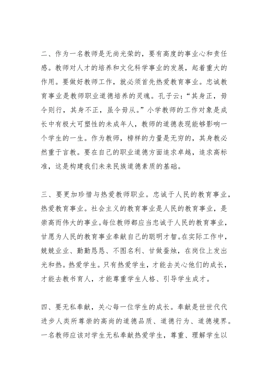 新时代中小学教师职业行为十项准则学习心得体会感想.docx_第3页