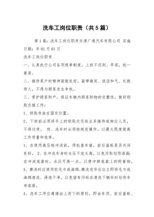 洗车工岗位职责共5篇.docx