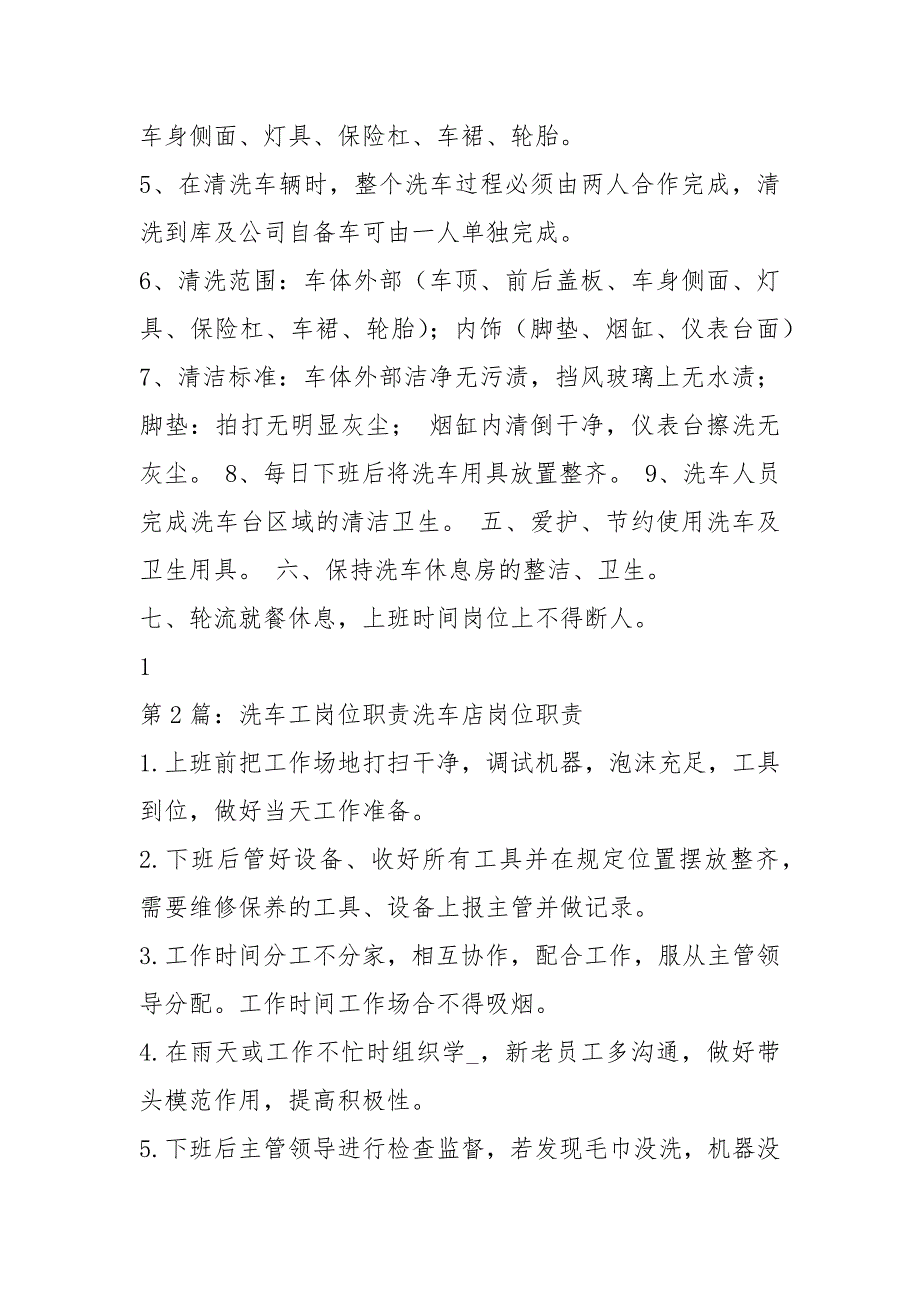 洗车工岗位职责共5篇.docx_第2页