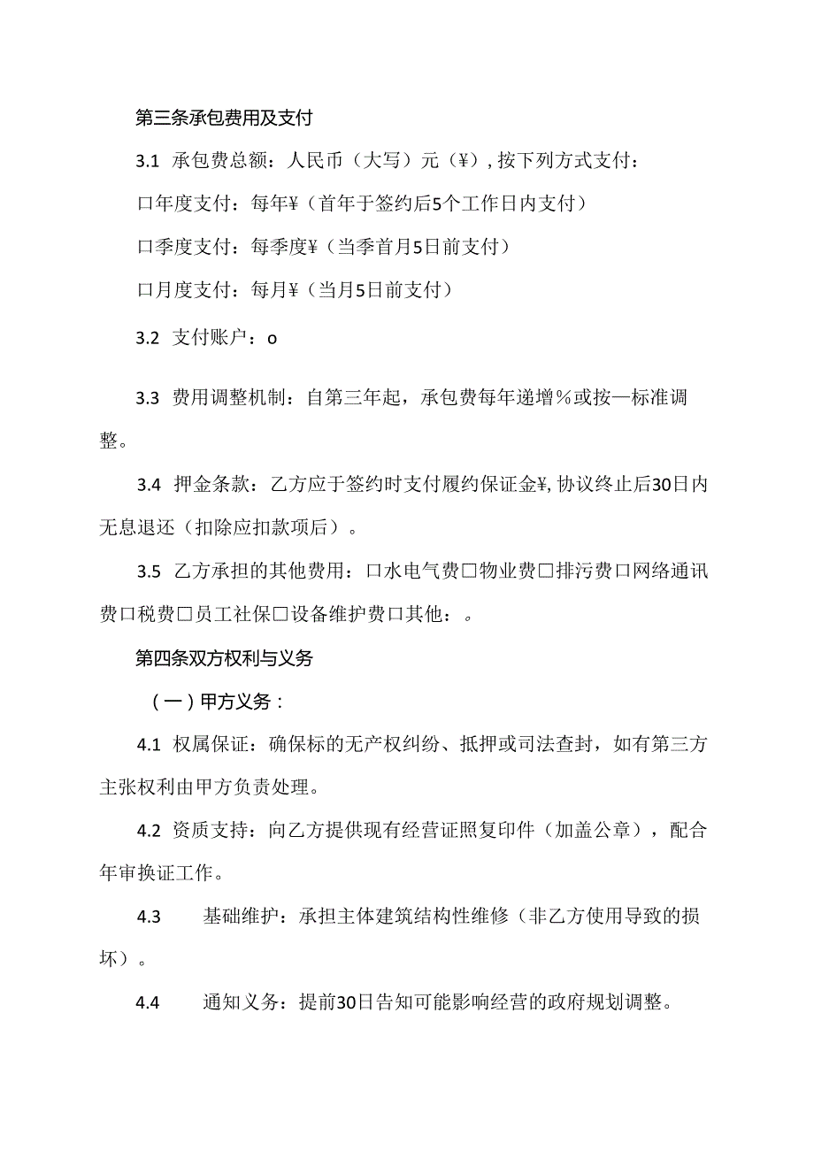 承包经营协议范文模板.docx_第2页