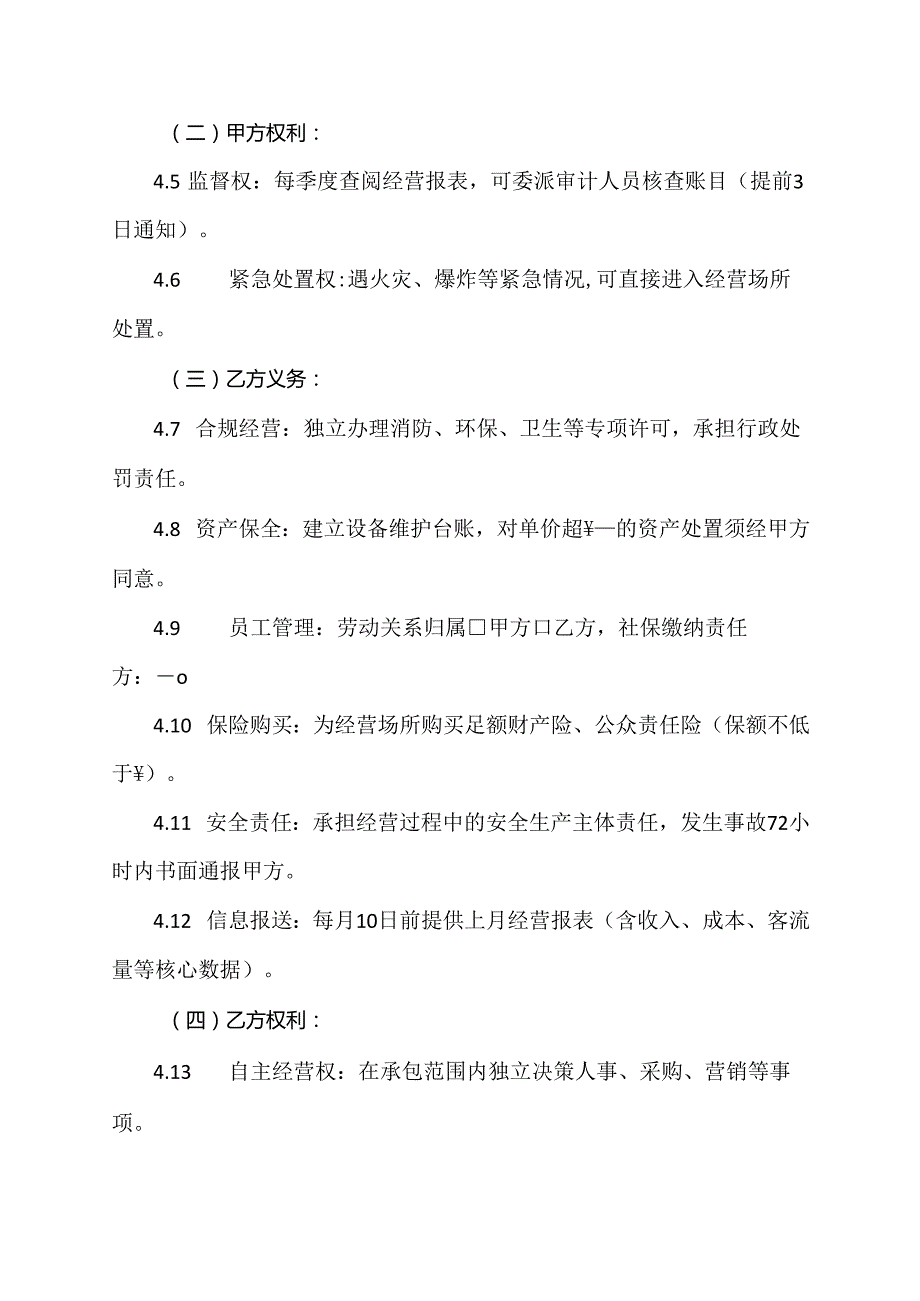 承包经营协议范文模板.docx_第3页