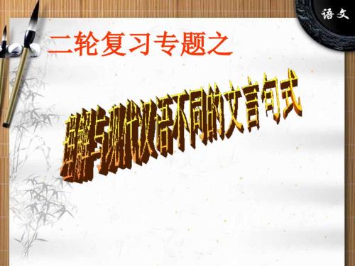 文言文阅读之句式及翻译准确断句.ppt