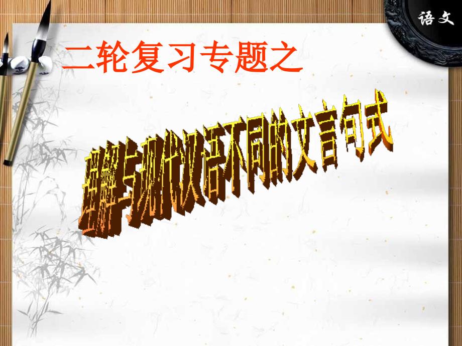 文言文阅读之句式及翻译准确断句.ppt_第1页