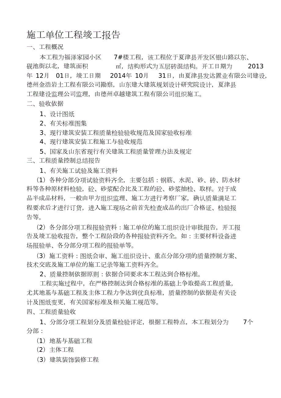 施工单位工程质量评估报告完整版.doc_第1页