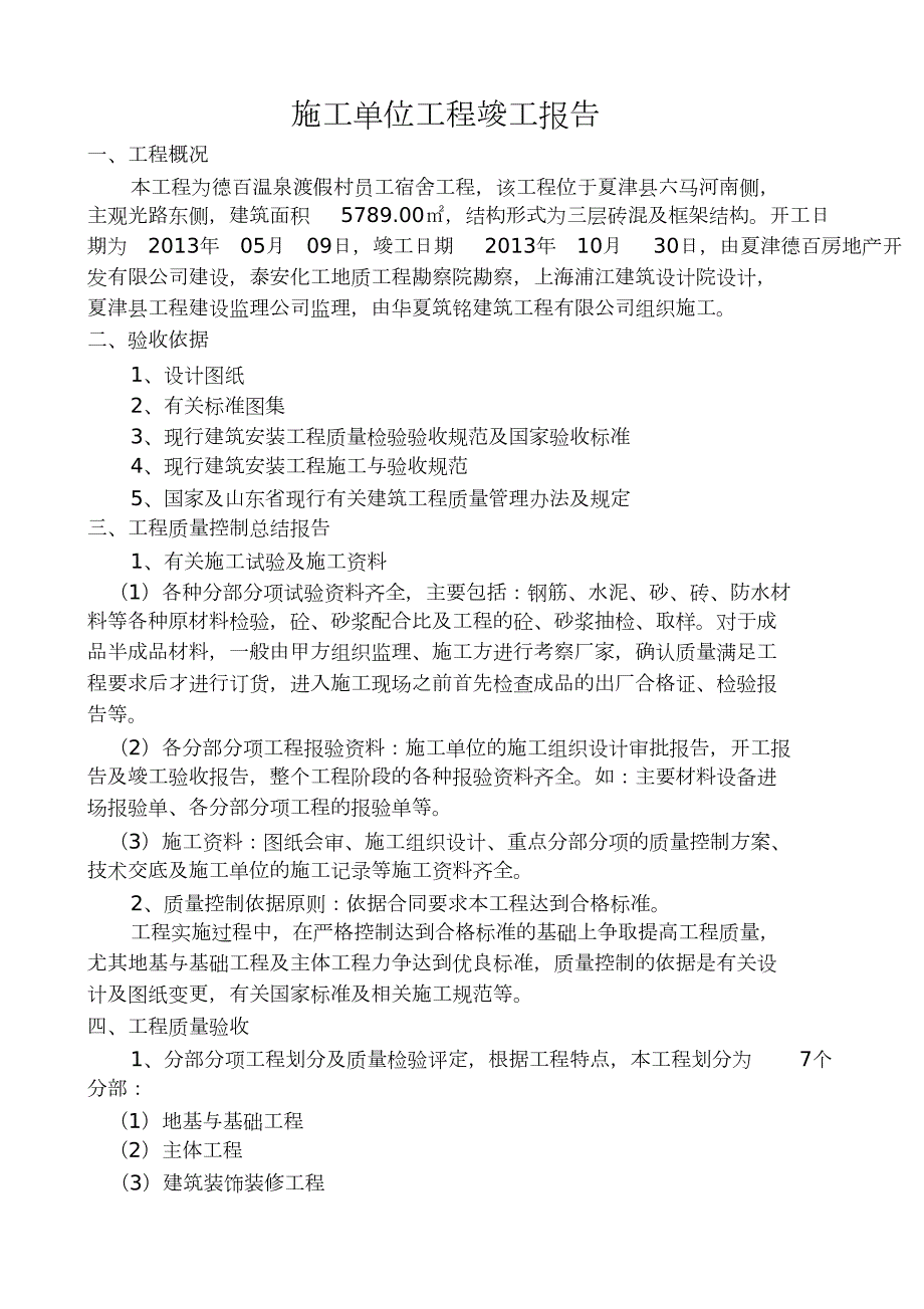 施工单位工程质量评估报告完整版.doc_第3页