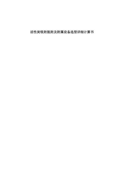 有机废气处理活性炭吸附详细计算.doc