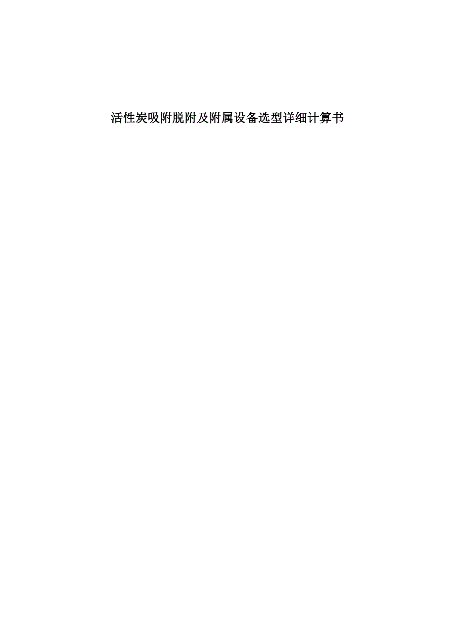 有机废气处理活性炭吸附详细计算.doc_第1页