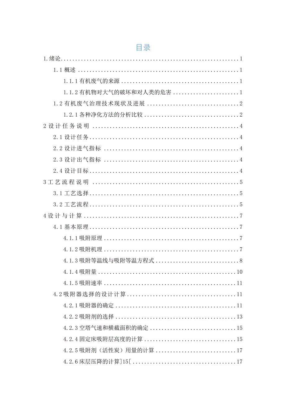 有机废气处理活性炭吸附详细计算.doc_第2页