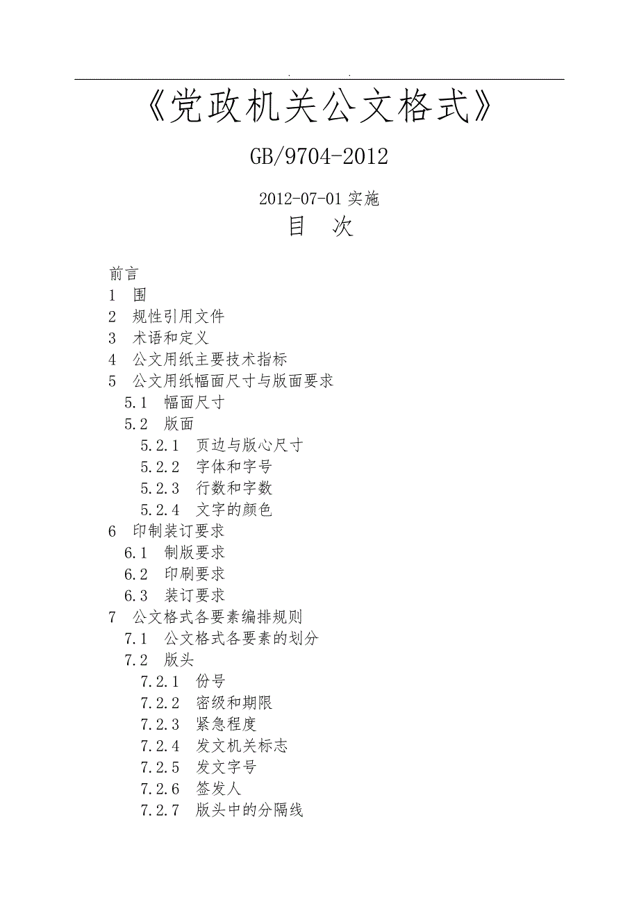 最新党政机关公文格式国家标准详.doc_第1页